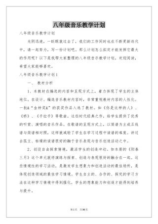 八年级音乐教学参考计划