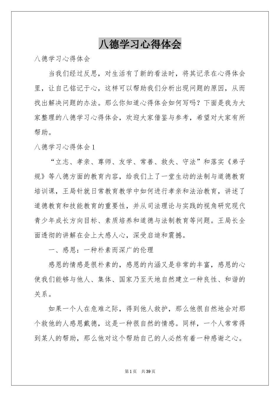 八德学习体会心得_第1页