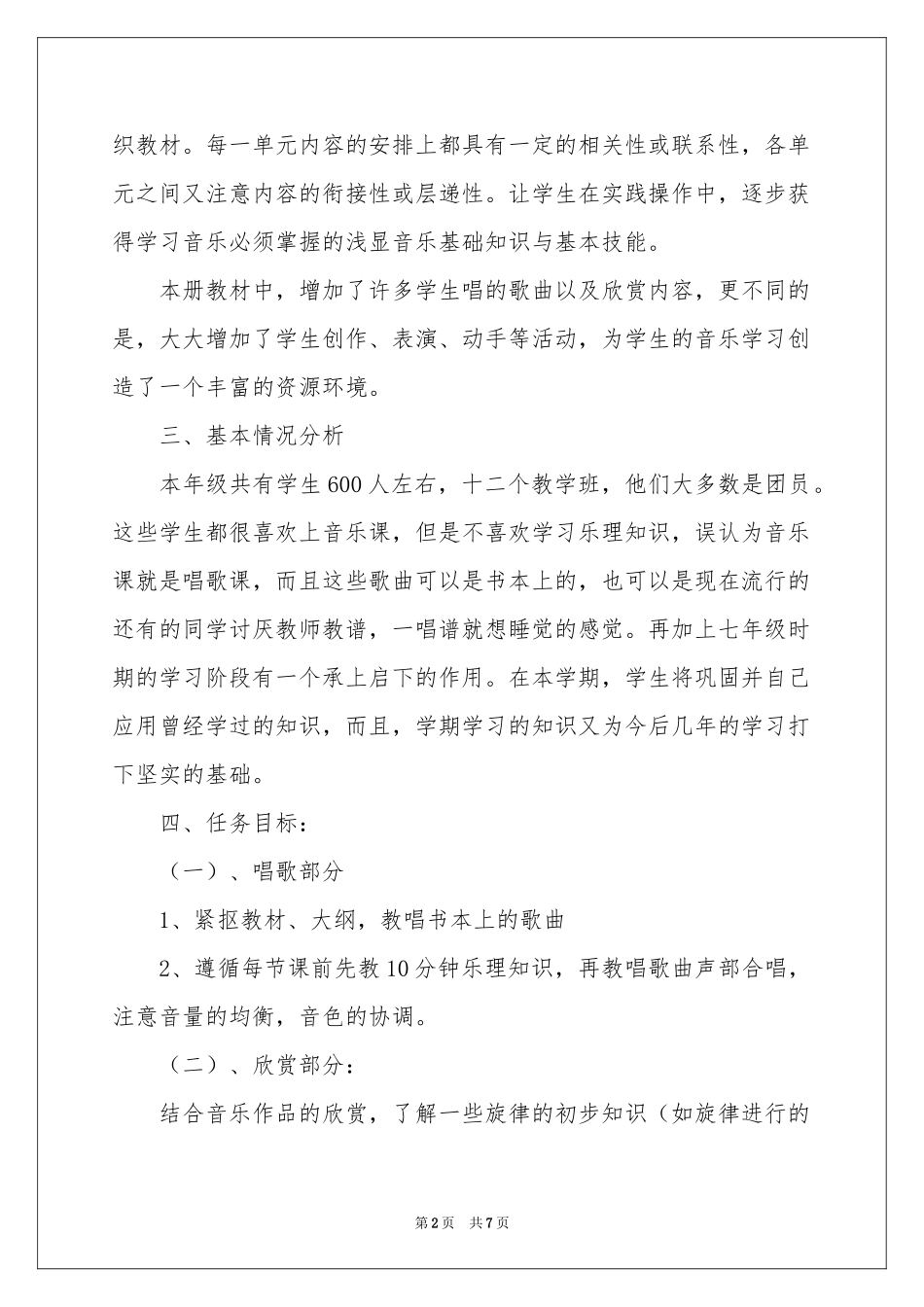 八年级音乐教学参考计划三篇_第2页