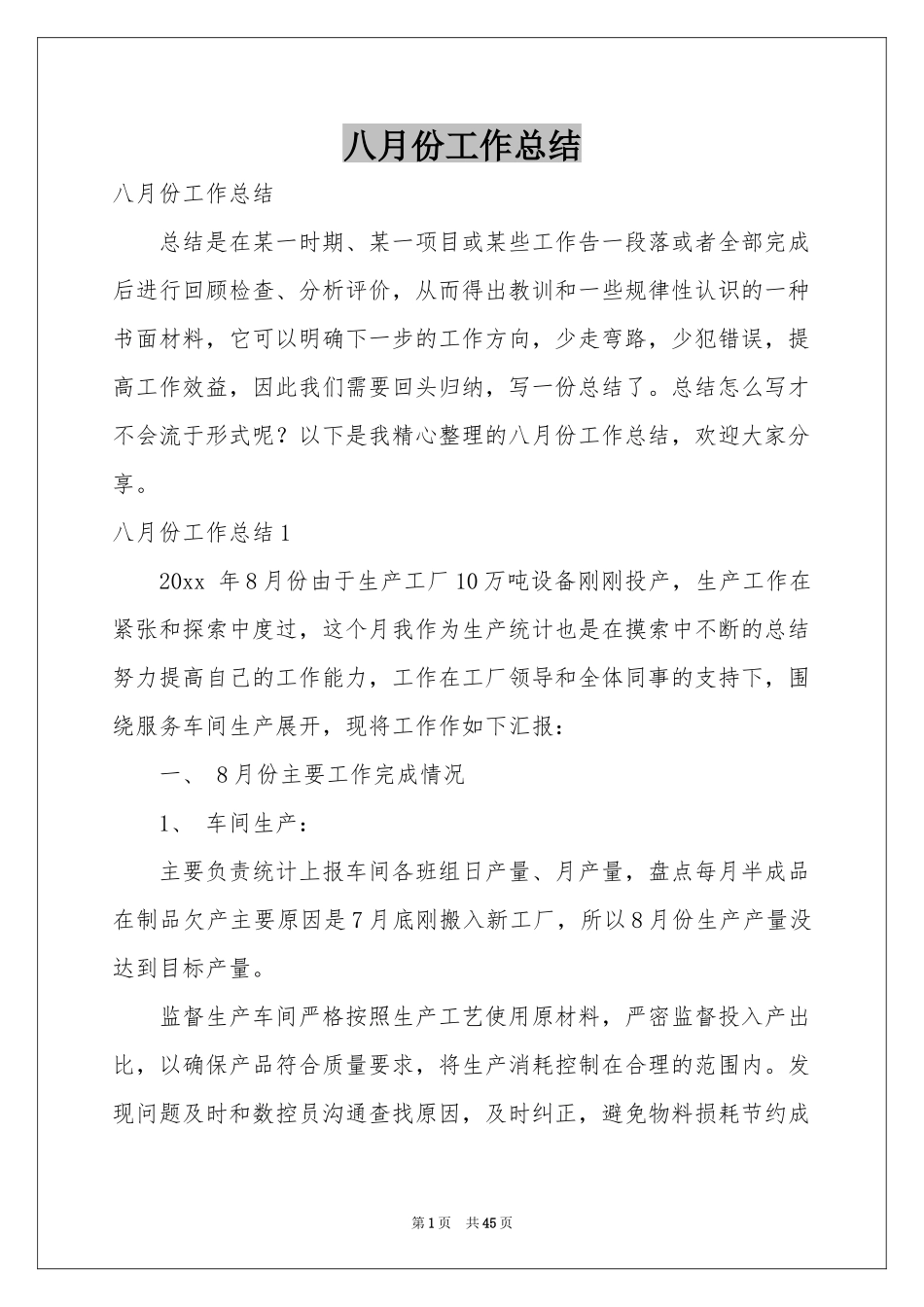 八月份工作参考总结_第1页