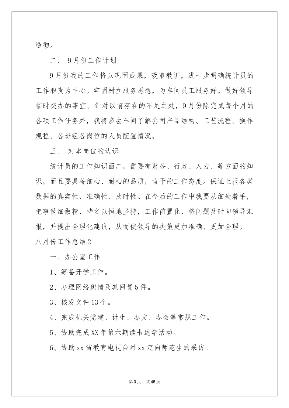 八月份工作参考总结_第3页
