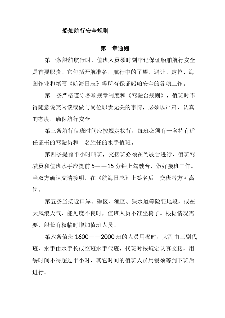 船舶航行安全规则_第1页
