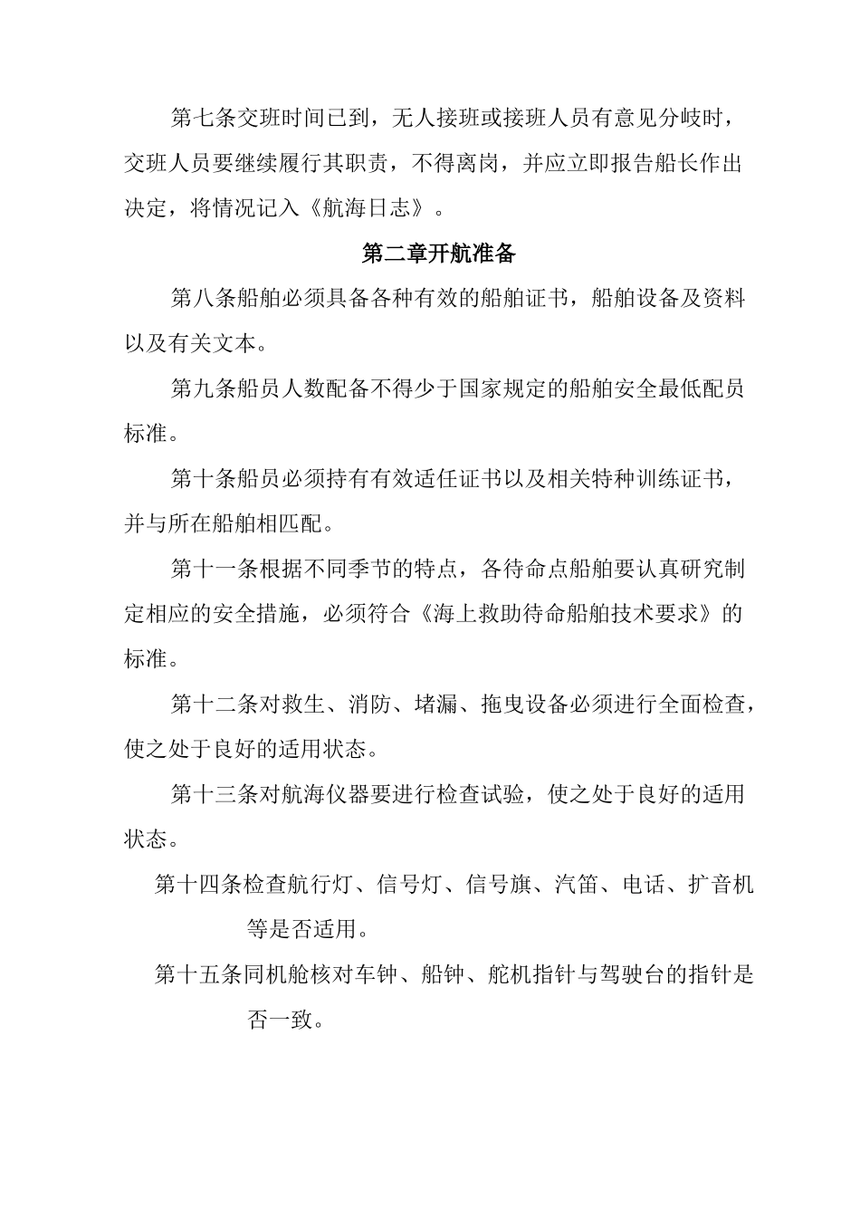 船舶航行安全规则_第2页