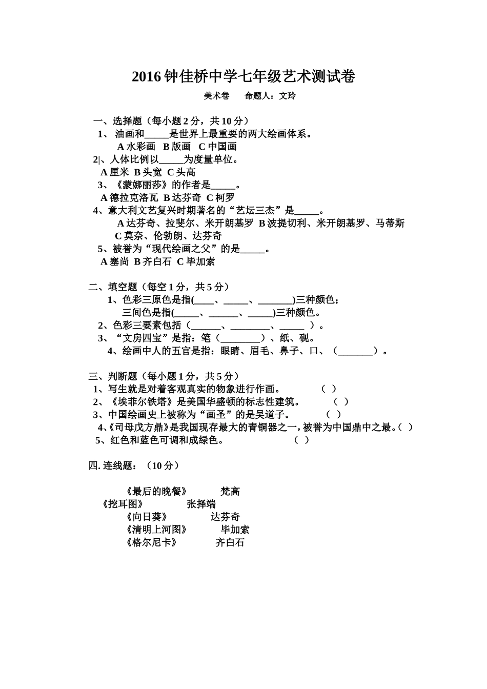 2016钟佳桥中学七年级艺术测试卷_第1页