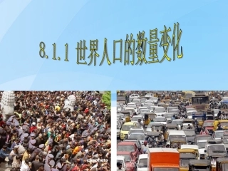 世界人口的数量变化