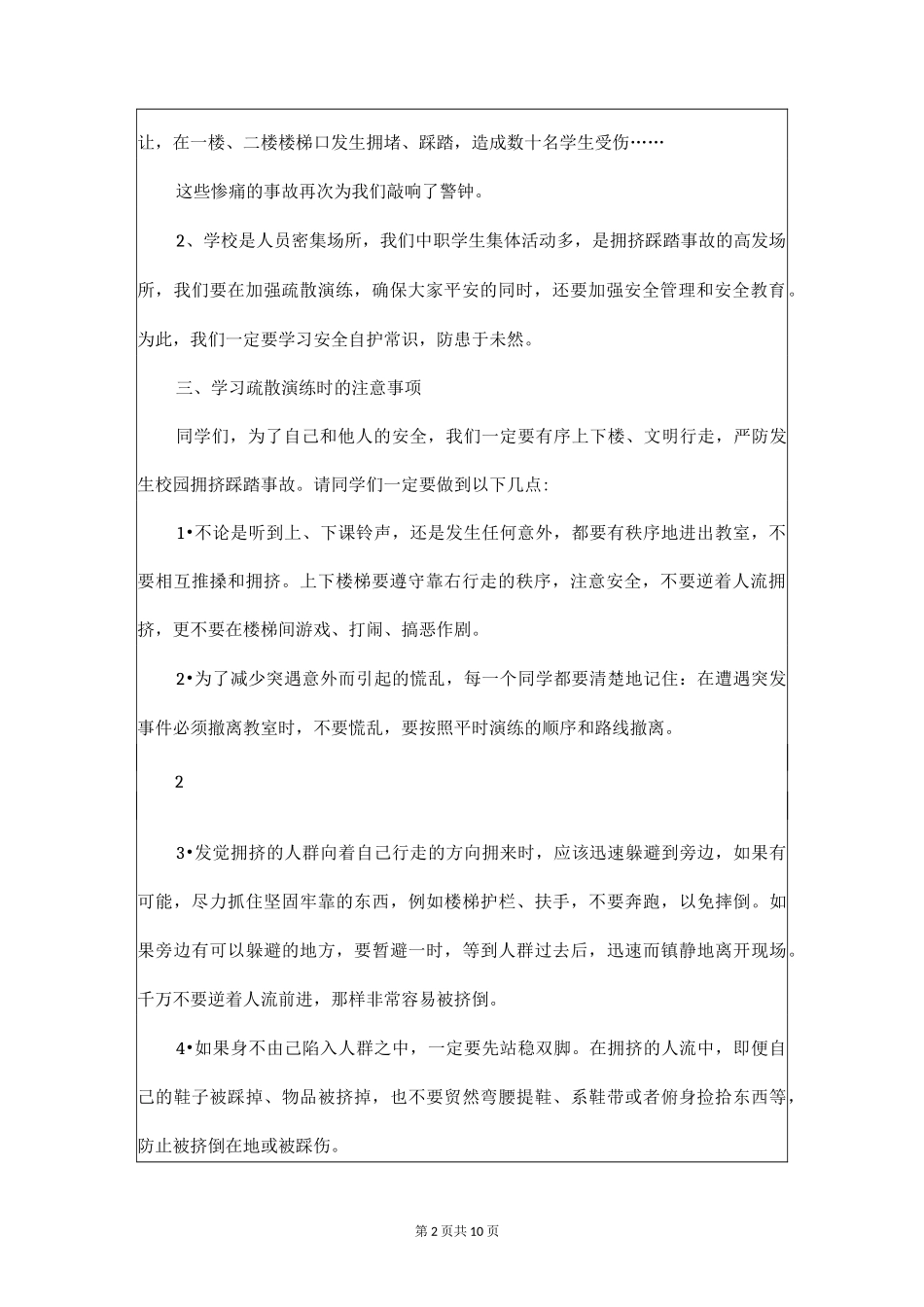 安全疏散演练主题班会5篇_第2页