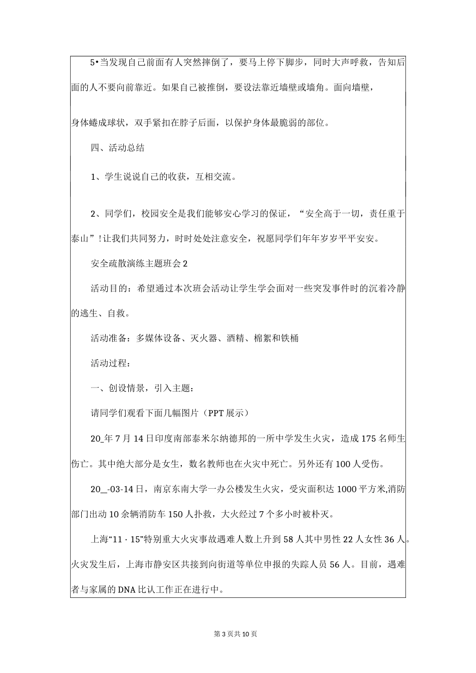 安全疏散演练主题班会5篇_第3页