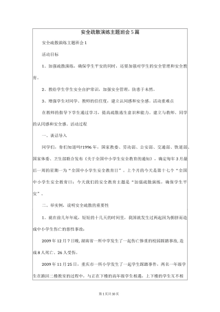 安全疏散演练主题班会5篇