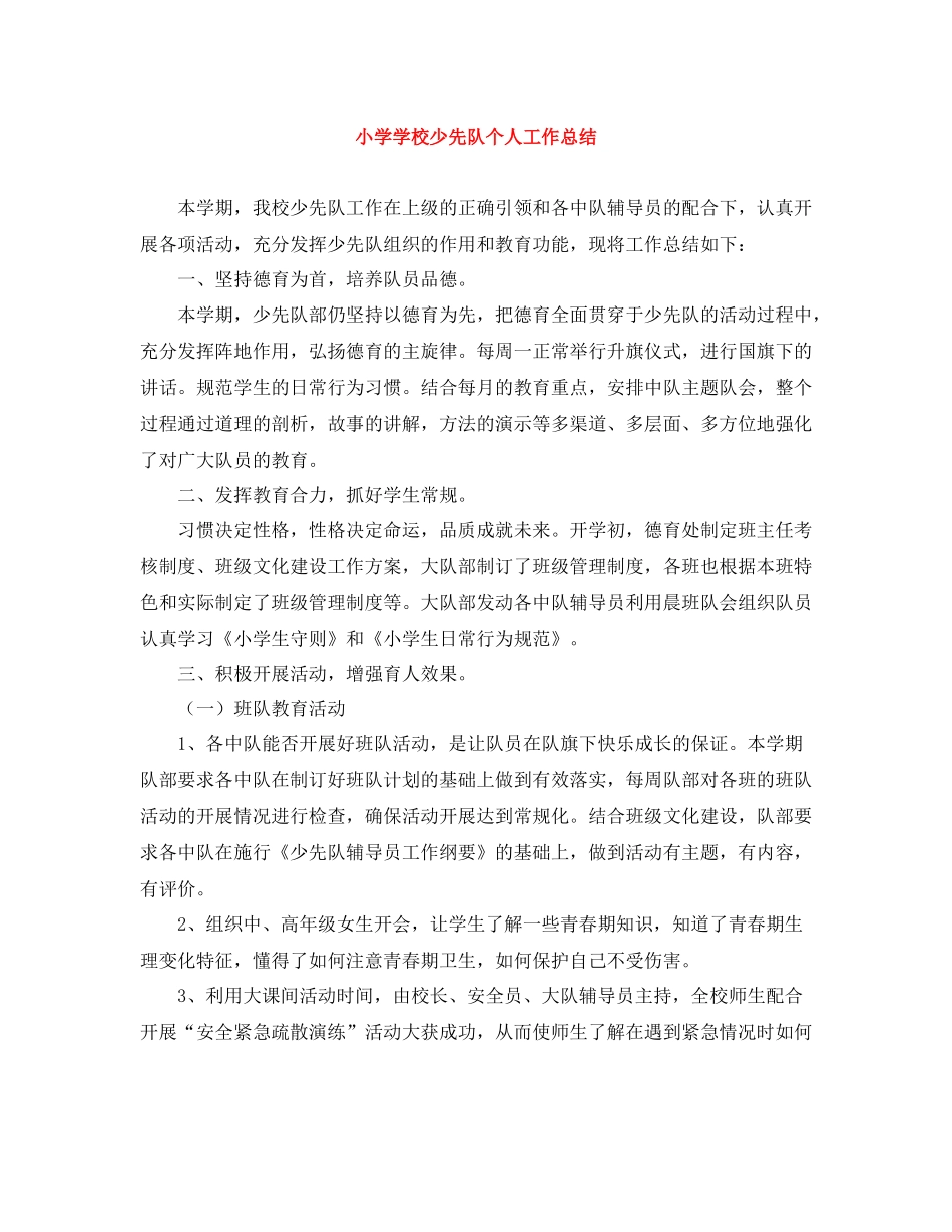 小学学校少先队个人工作总结_第1页