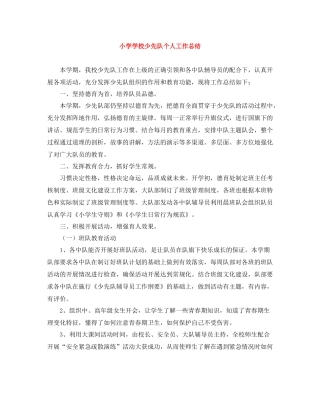 小学学校少先队个人工作总结