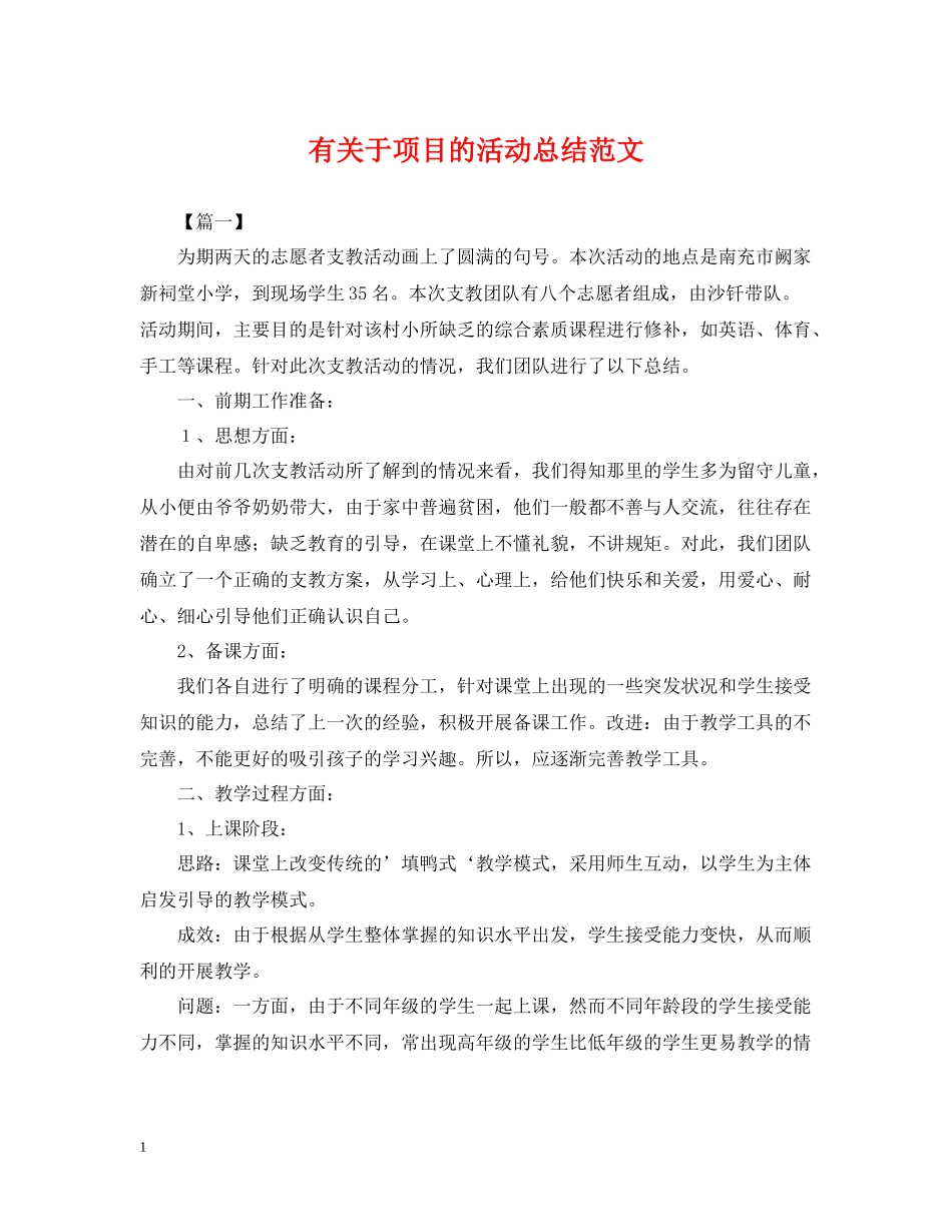 有关于项目的活动总结范文_第1页
