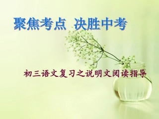 中考语文阅读说明文