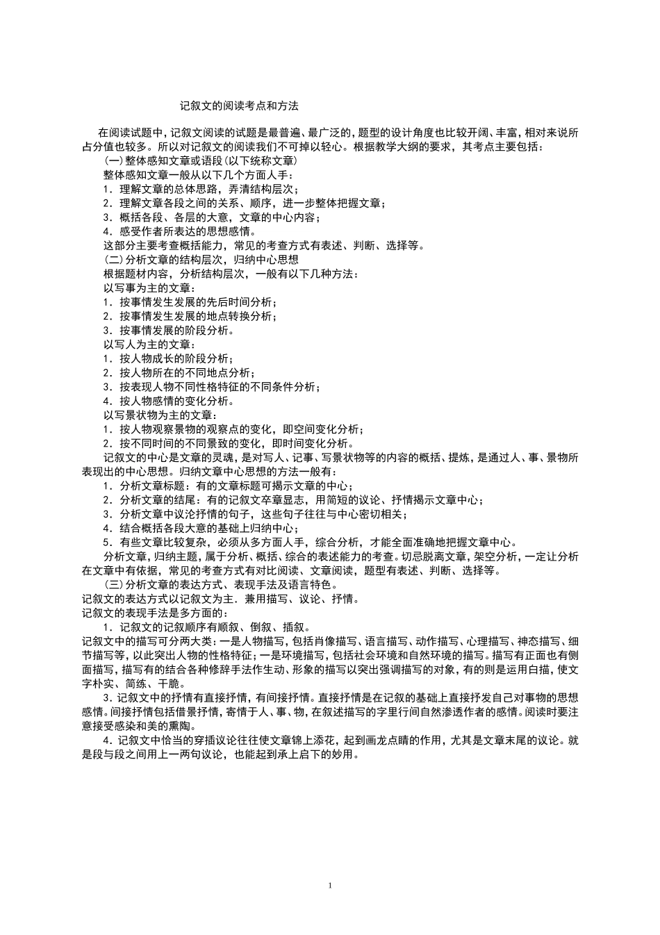 记叙文的阅读考点和方法_第1页