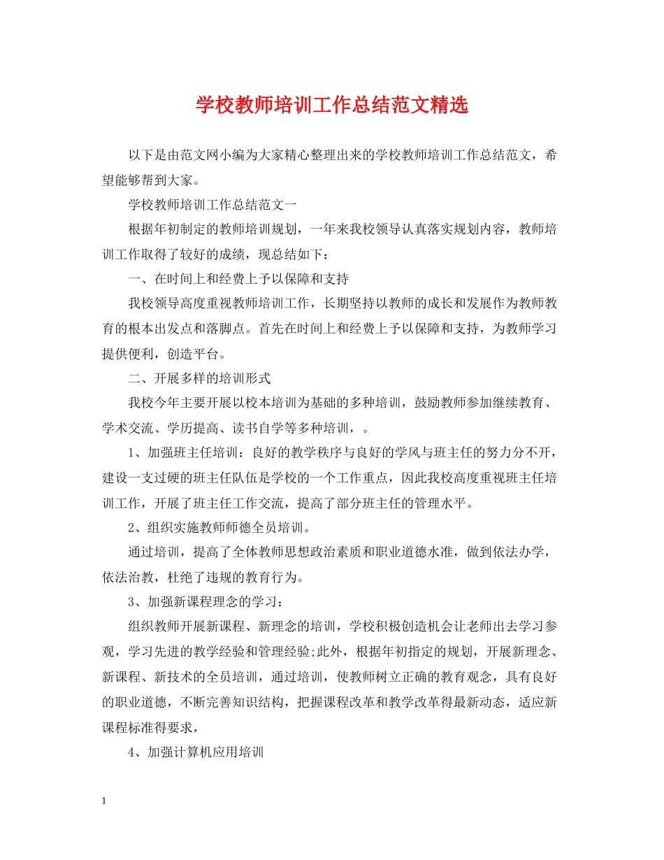 学校教师培训工作总结范文精选_第1页