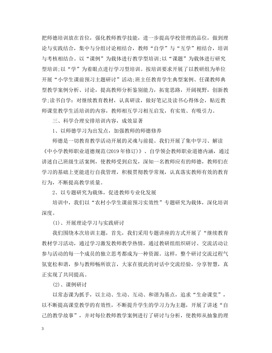 学校教师培训工作总结范文精选_第3页
