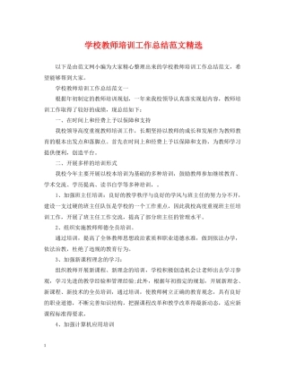 学校教师培训工作总结范文精选