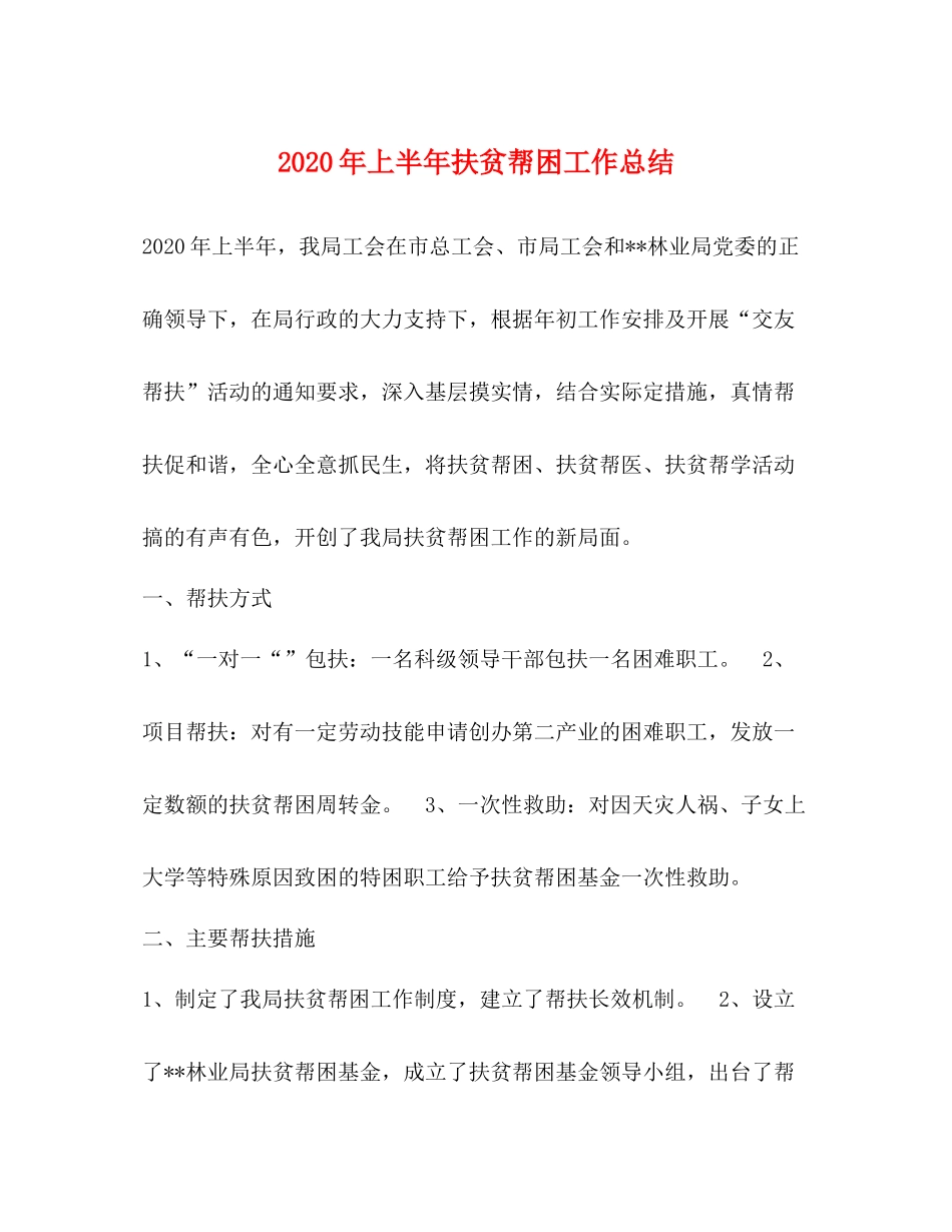 2020年上半年扶贫帮困工作总结_第1页