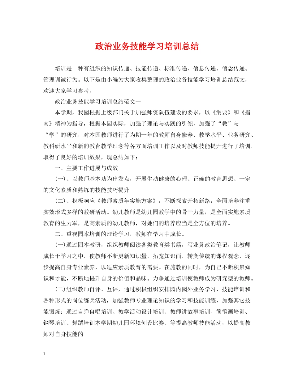 政治业务技能学习培训总结_第1页