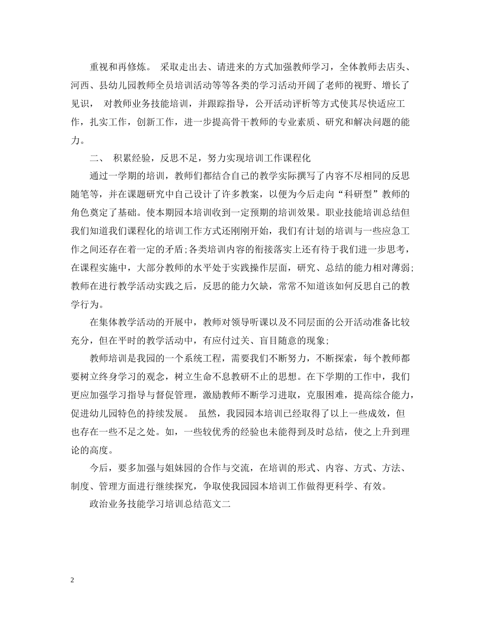 政治业务技能学习培训总结_第2页