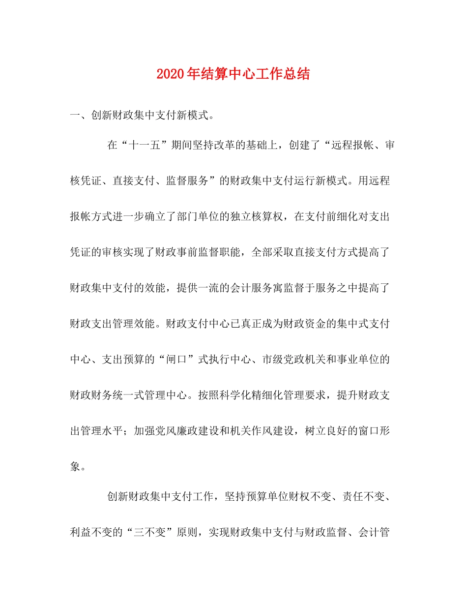 2020年结算中心工作总结2_第1页