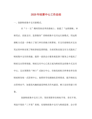 2020年结算中心工作总结2