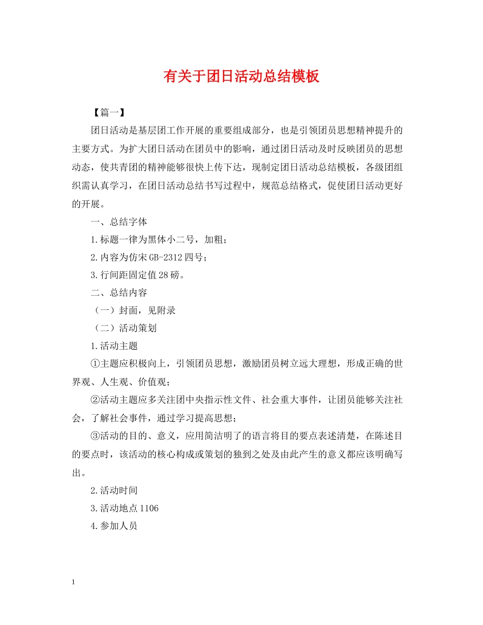 有关于团日活动总结模板_第1页