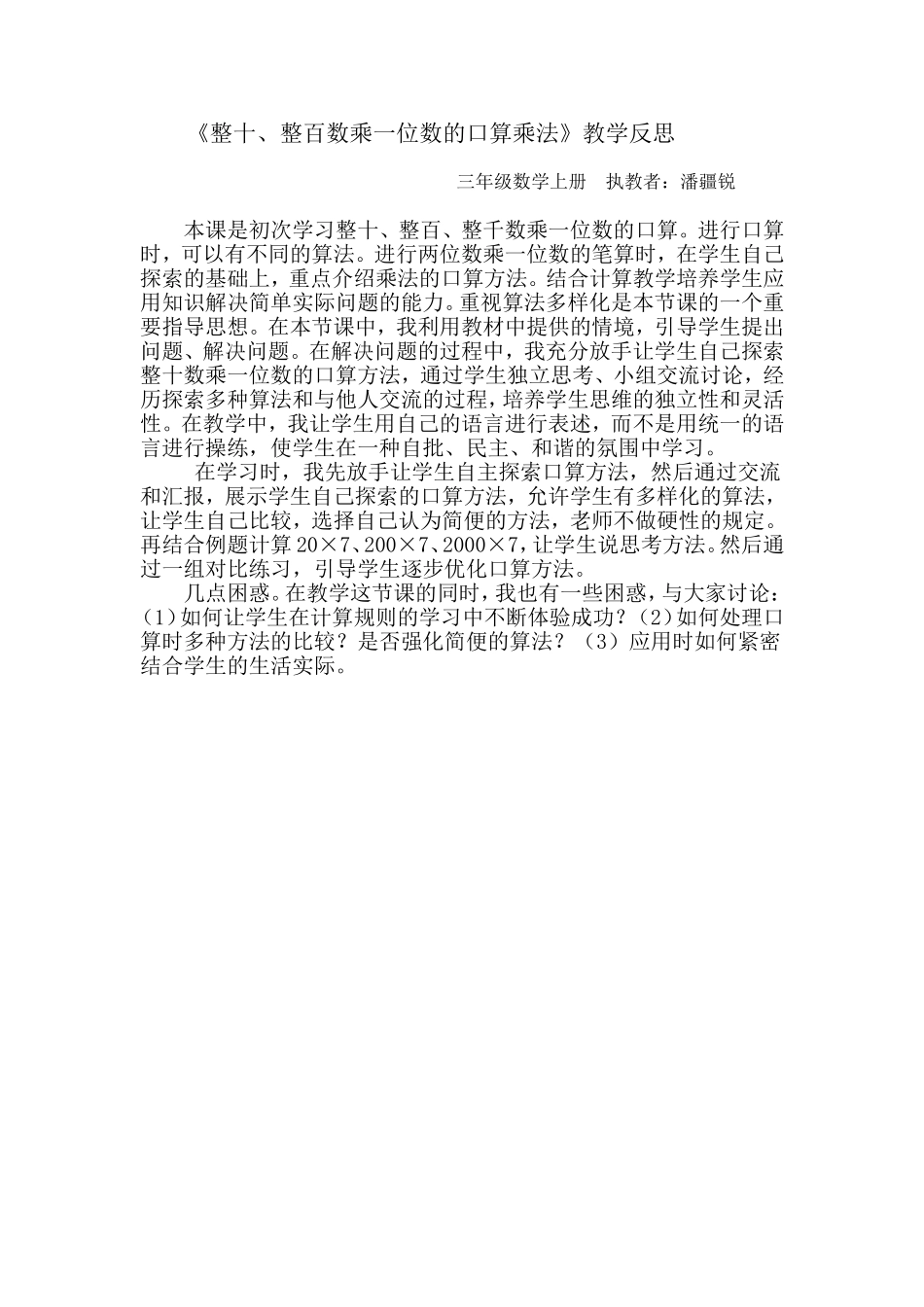 整十整百数乘一位数教学反思_第1页
