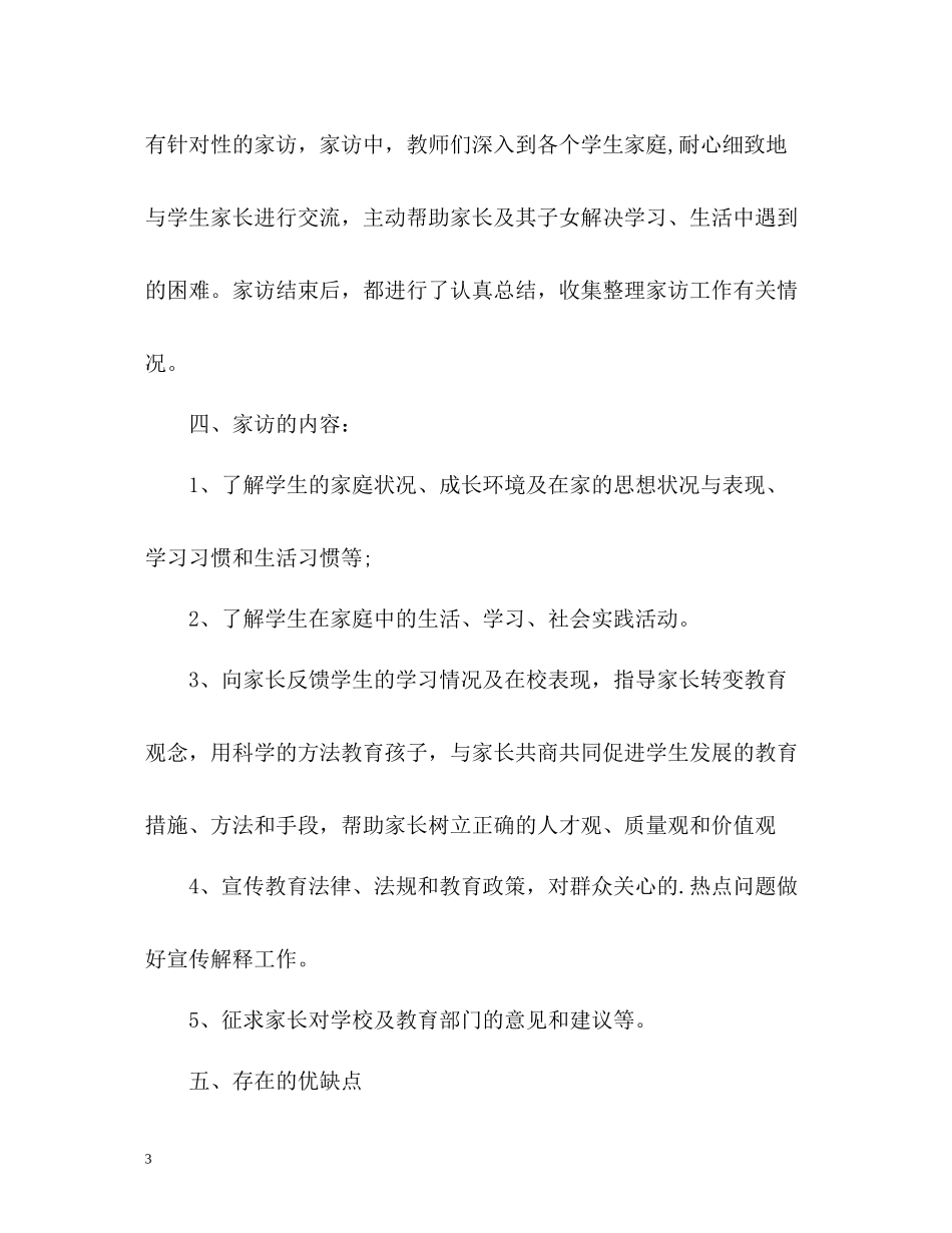 小学大家访工作总结_第3页