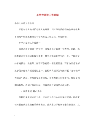 小学大家访工作总结