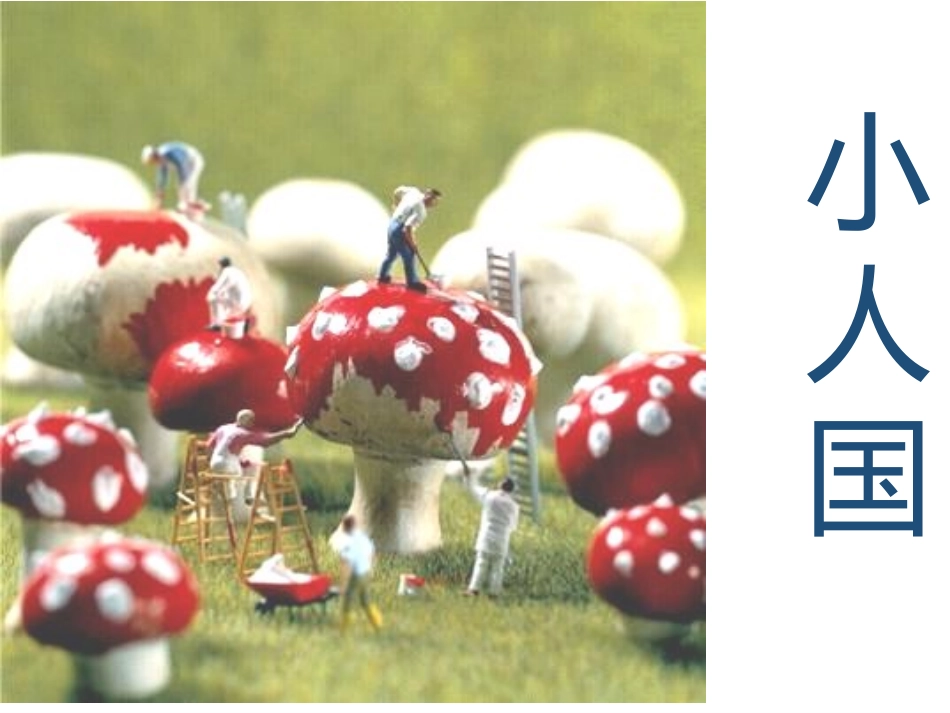 小人国1课件_第1页