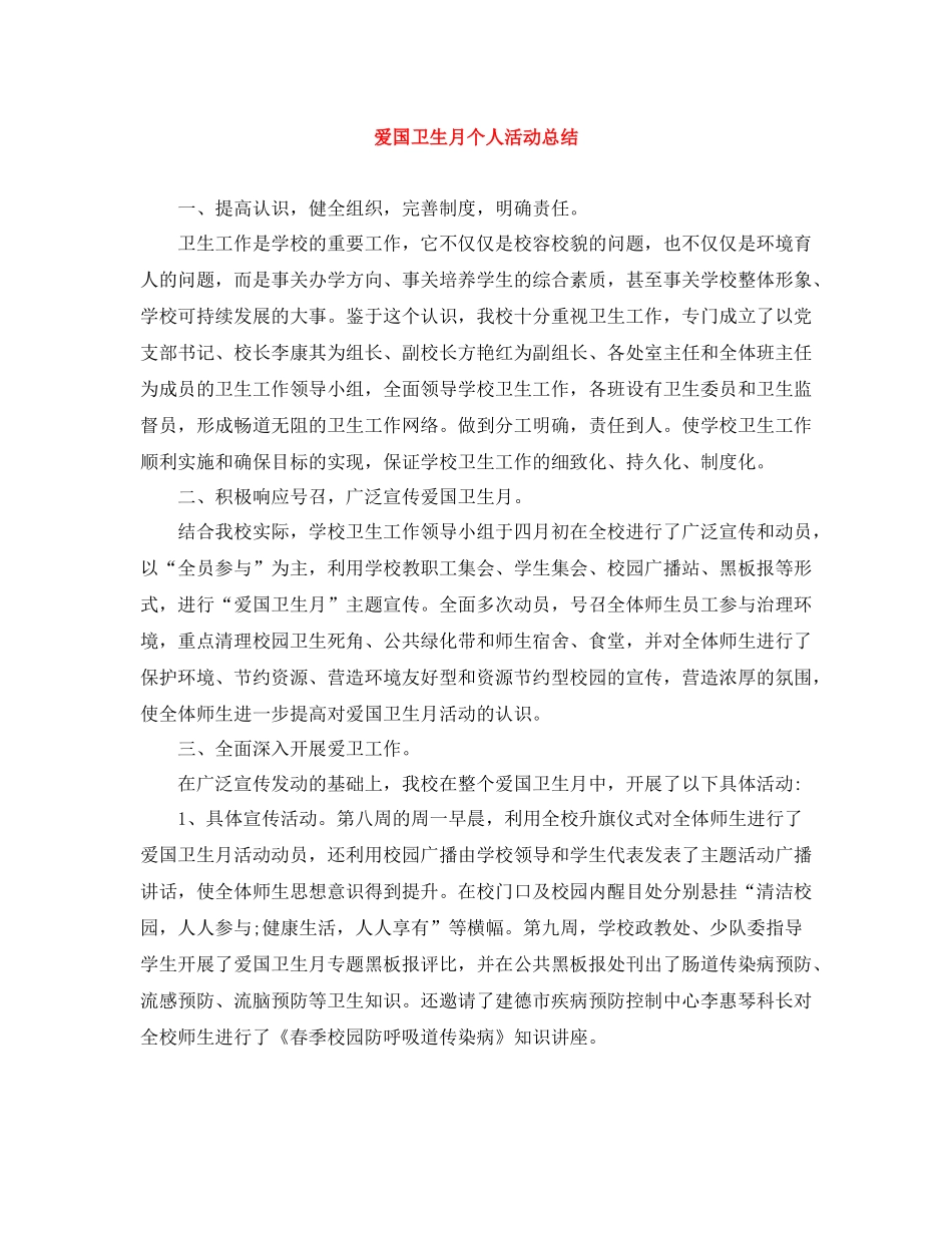 爱国卫生月个人活动总结_第1页