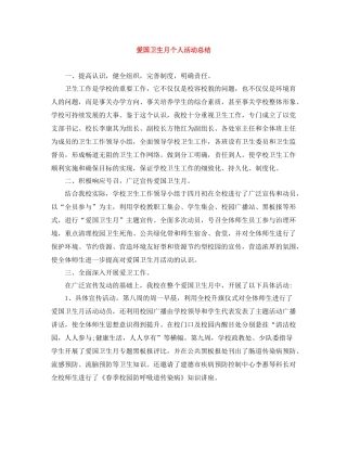 爱国卫生月个人活动总结
