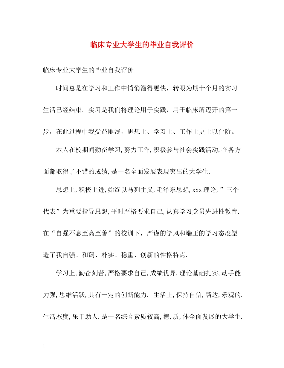 临床专业大学生的毕业自我评价_第1页