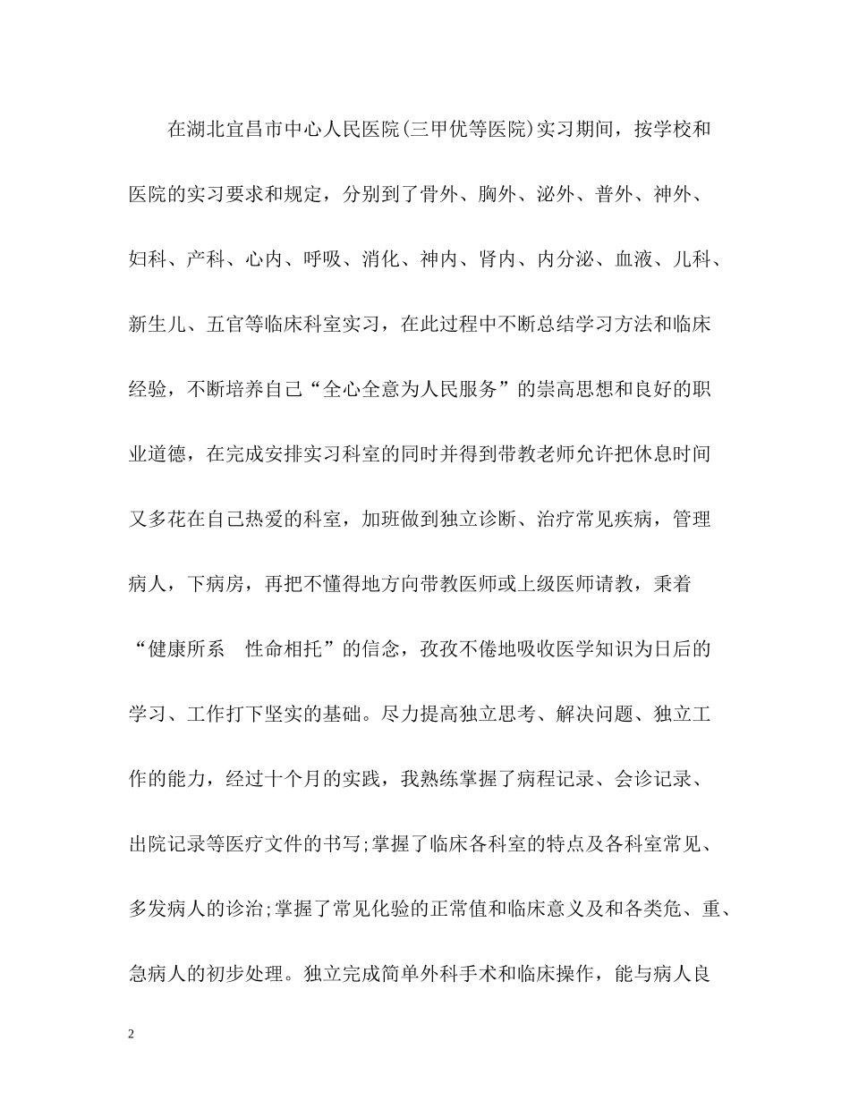 临床专业大学生的毕业自我评价_第2页