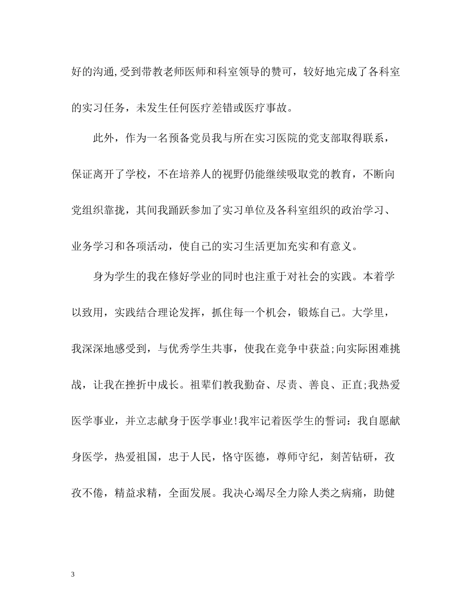 临床专业大学生的毕业自我评价_第3页
