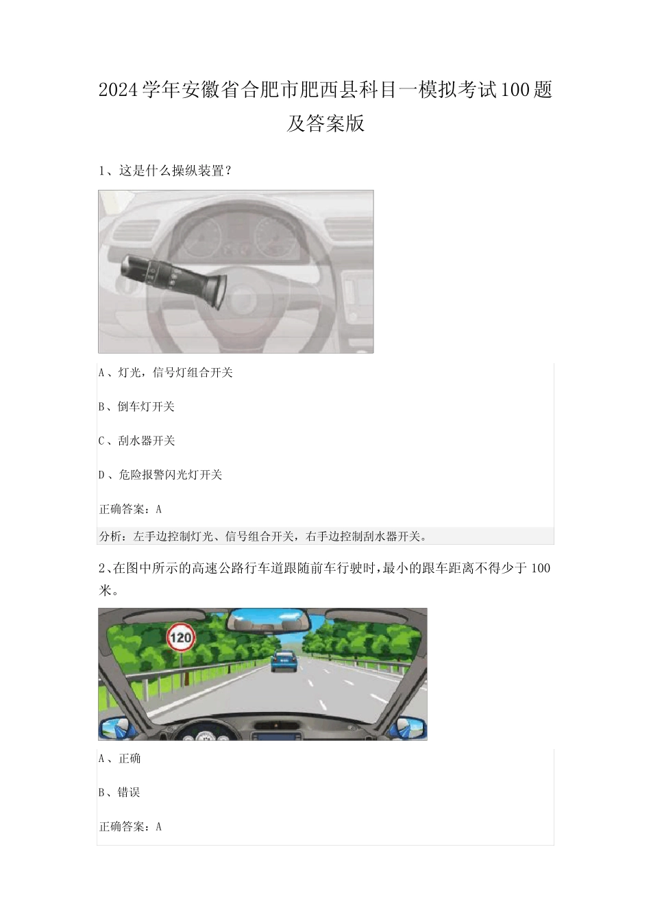 2024学年安徽省合肥市肥西县科目一模拟考试100题及答案版 _第1页
