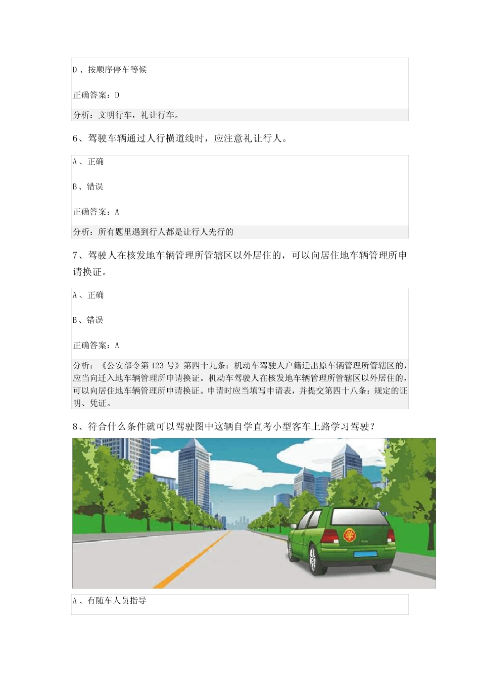 2024学年安徽省合肥市肥西县科目一模拟考试100题及答案版 _第3页
