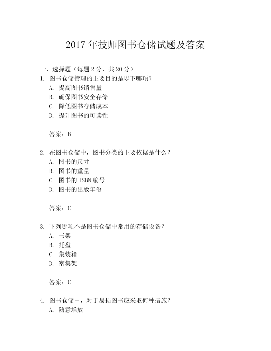 2017年技师图书仓储试题及答案 _第1页