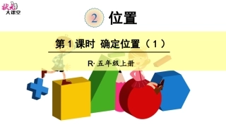 第1课时确定位置（1）