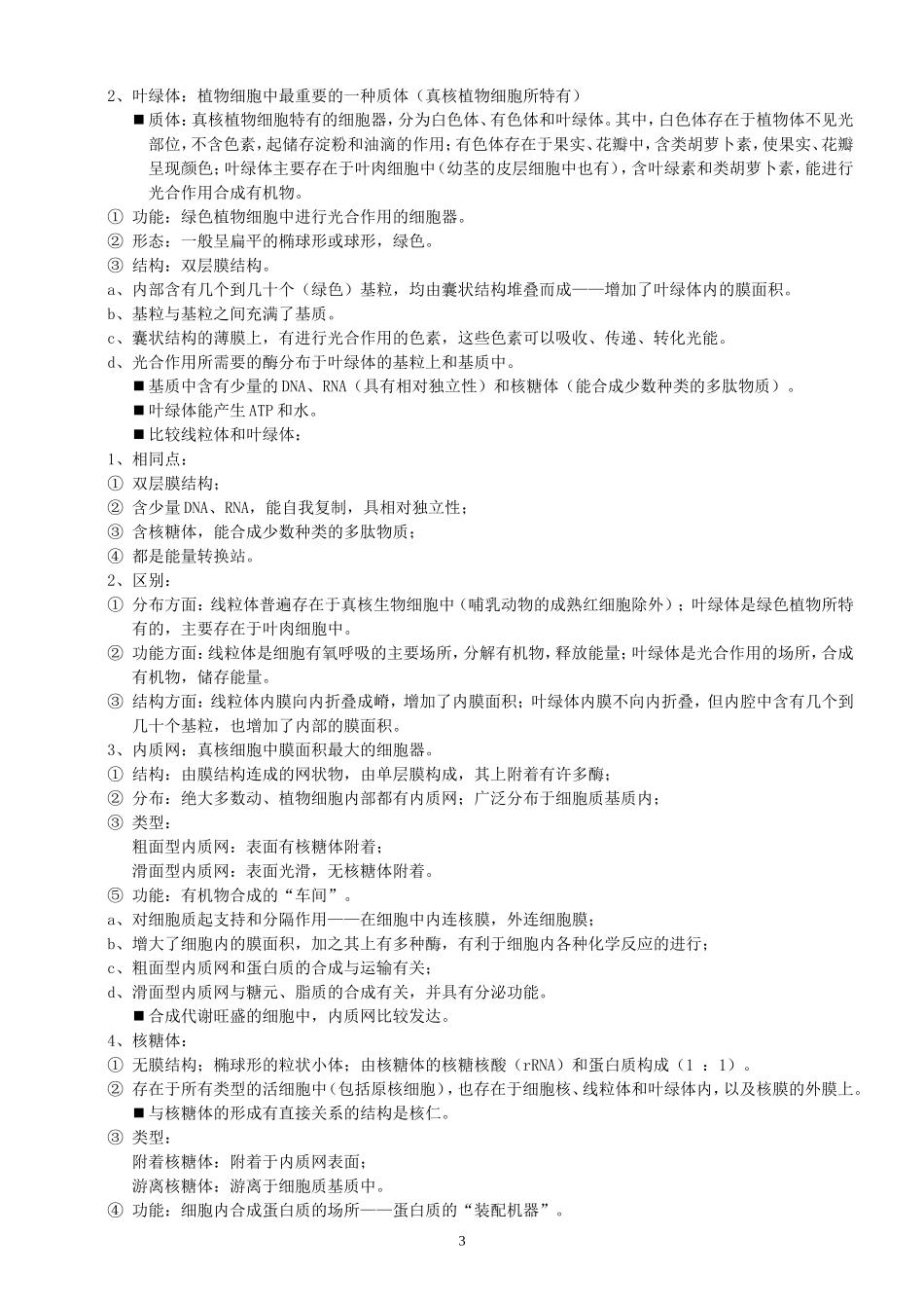 人教版高中生物必修一教学设计：32《细胞器——系统内的分工合作》_第3页