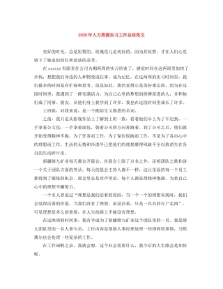 2020年人力资源实习工作总结范文