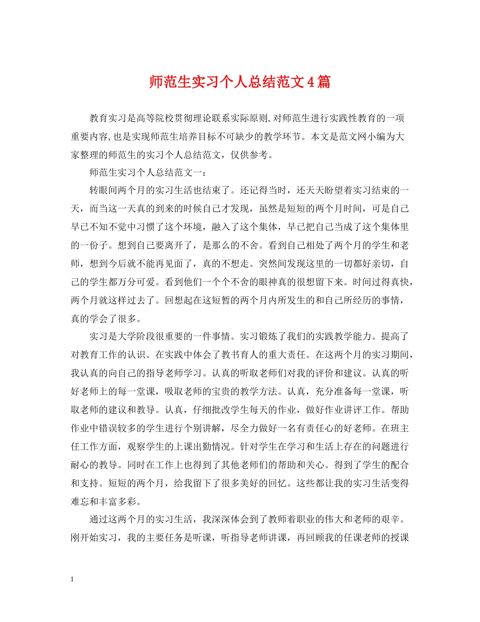 师范生实习个人总结范文4篇_第1页
