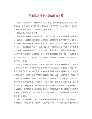 师范生实习个人总结范文4篇