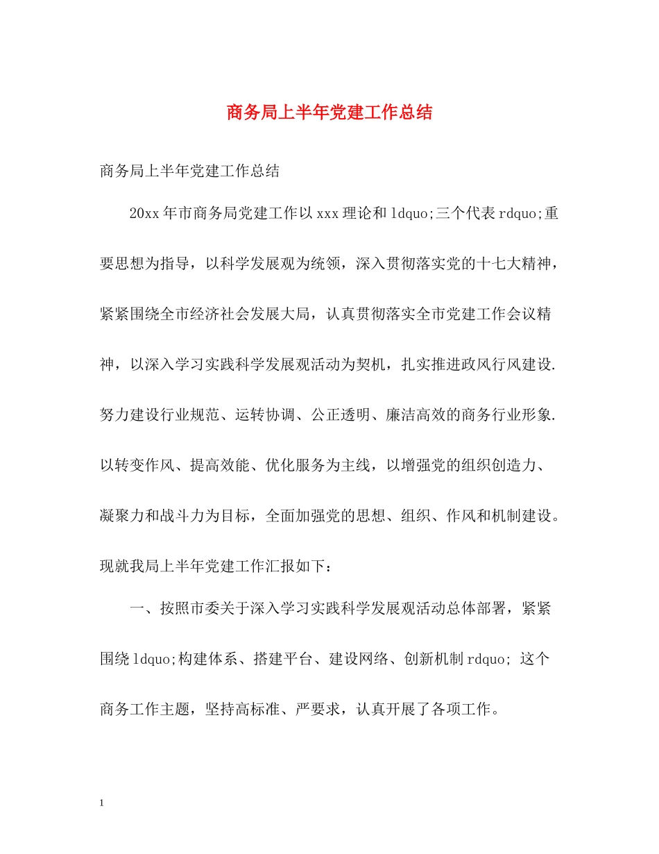 商务局上半年党建工作总结_第1页