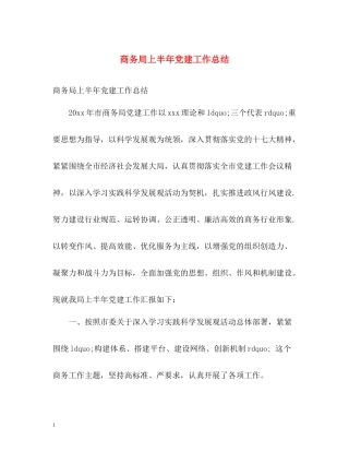 商务局上半年党建工作总结
