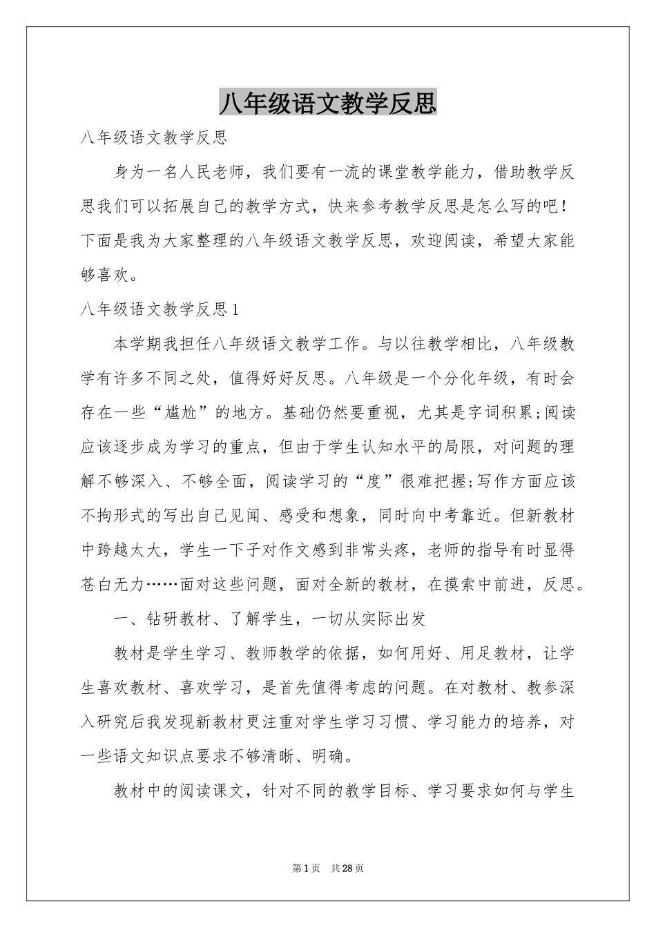 八年级语文教学反思_第1页