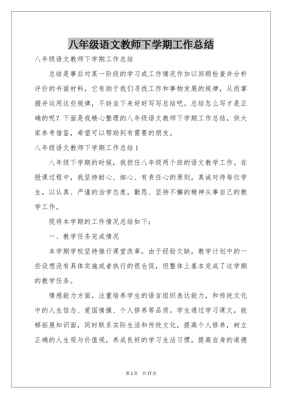 八年级语文教师下学期工作参考总结_第1页