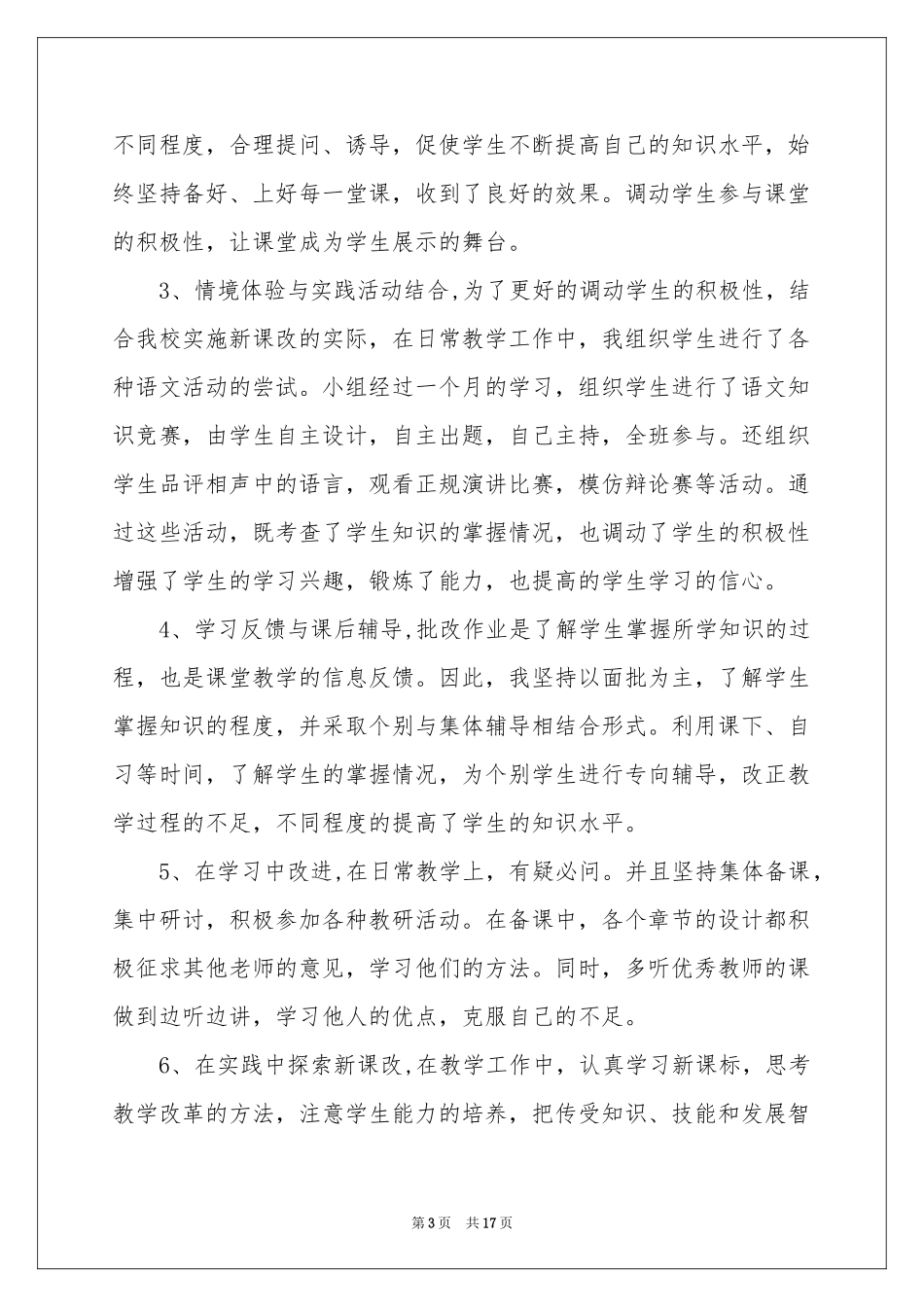 八年级语文教师下学期工作参考总结_第3页