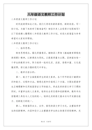 八年级语文教师工作参考计划