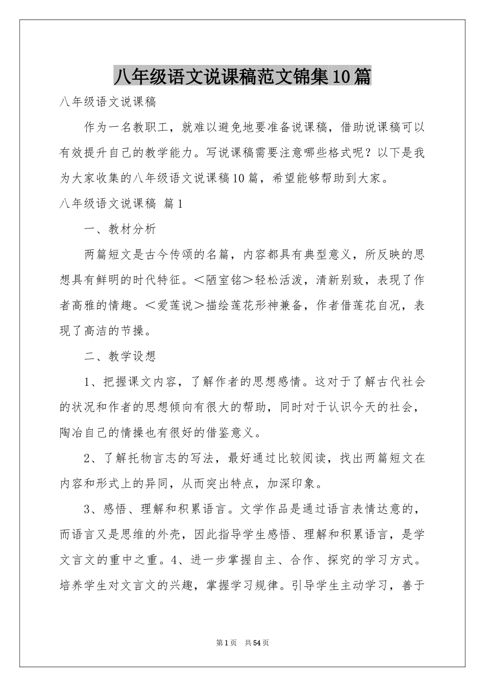 八年级语文说课稿范本锦集10篇_第1页